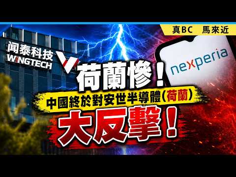 荷蘭慘！中國終於對安世半導體(荷蘭)大反擊！ thumbnail