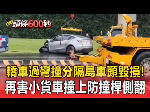 天雨路滑！轎車過彎打滑撞分隔島「車頭毀損」！再害小貨車撞上防撞桿側翻【頭條600秒】 thumbnail