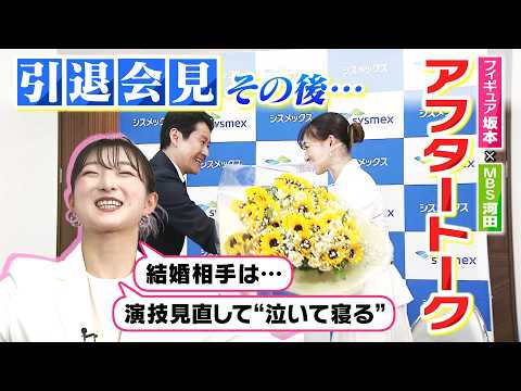 【独占インタビュー】フィギュア坂本花織選手×MBS河田アナ　引退会見の『アフタートーク』で語った「笑顔」「涙」「未来」（2026年5月13日） thumbnail