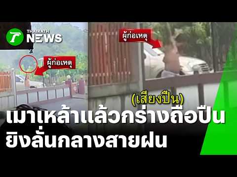สุดทน! เพื่อนบ้านเมา ยิงปืนขึ้นฟ้าบ่อย | 31 พ.ค. 69 | ข่าวเที่ยงไทยรัฐ เสาร์-อาทิตย์ thumbnail