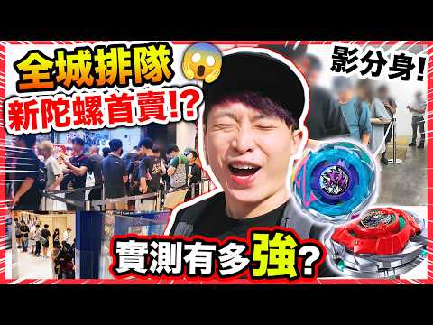 爆旋陀螺X🔥全城排隊瘋搶【首日直擊】最新「分身陀螺」子彈獅鷲和CX-17盲盒「獨角獸」實戰！荃灣陀螺決鬥聖地💥T0暴風巨神有對手了？ thumbnail