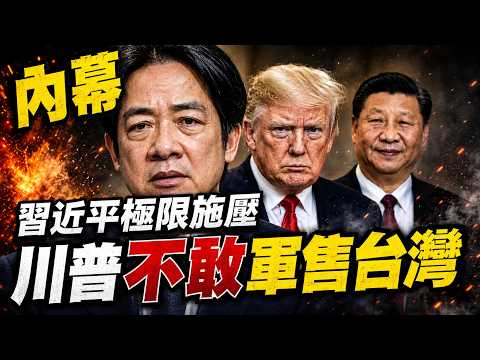 內幕！習近平極限施壓川普不敢軍售台灣｜政經關不了（完整版）｜2026.05.22 thumbnail