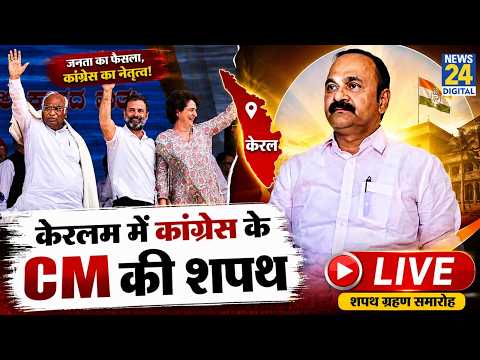 Keralam में कांग्रेस के CM की शपथ LIVE | V. D. Satheesan | UDF | Rahul | Priyanka | Kharge thumbnail
