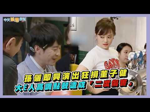 【劇透社】孫儷即興演出狂損董子健 大E人高調點餐造成「二度傷害」｜蠻好的人生花絮 thumbnail