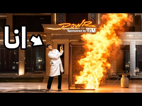 سويت اخطر التجارب العلمية في قصر باور !! thumbnail