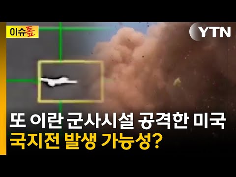 혁명수비대 군사기지 둘러싼 국지전 발생 가능성? [이슈톺] / YTN thumbnail