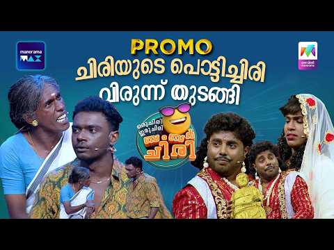 ചിരിയുടെ പൊട്ടിച്ചിരി വിരുന്ന് തുടങ്ങി ??? #promo #ocicbc thumbnail