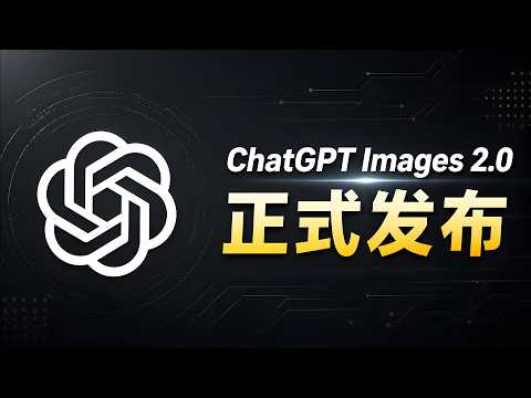 ChatGPT Images 2.0 正式发布！免费可用，OpenAI 最强图片模型！效果到底有多强？| 零度解说 thumbnail
