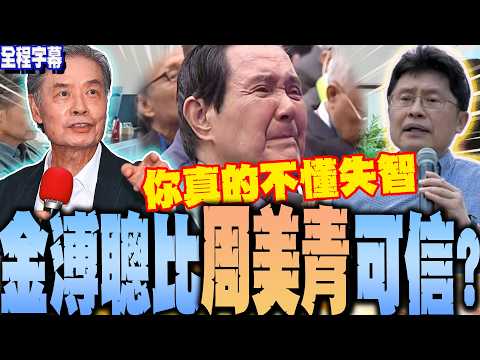 【全程字幕】馬英九侃侃而談228事件=沒失智?金溥聰比周美青可信?沈政男專業嗆問:你真的不懂.... @theabsolutespirit thumbnail