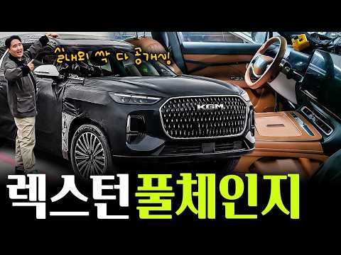 🚨KGM 렉스턴 풀체인지 유출🚨 SE10 최초공개!! 주행거리 1500km 슈퍼 하이브리드 확정! thumbnail
