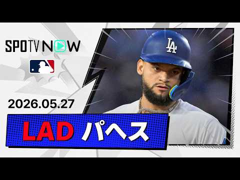 【2番起用に応える4安打1HR3打点！アンディ・パヘス 全安打＆守備ダイジェスト】ロッキーズvsドジャース MLB2026シーズン 5.27 thumbnail