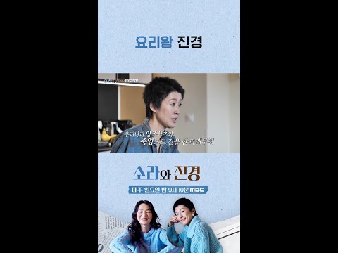 [소라와 진경] 요리왕 진경, MBC 260524 방송 thumbnail