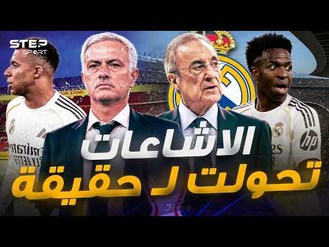 قُضي الأمر..لماذا أختار بيريز مورينيو؟ thumbnail