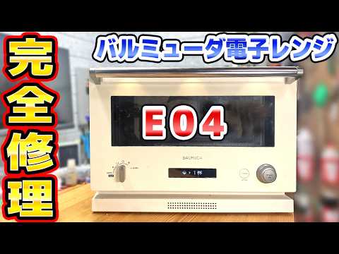 バルミューダのオーブン電子レンジ エラーE04を修理 thumbnail