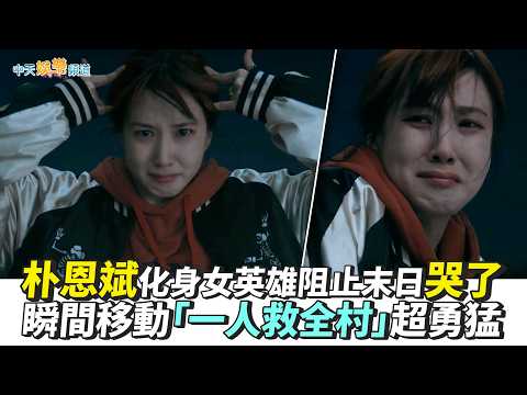 【劇透社】朴恩斌化身女英雄阻止末日哭了 瞬間移動「一人救全村」超勇猛｜超能路人甲 thumbnail