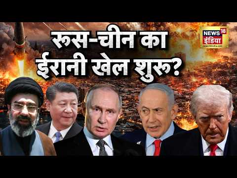 US Iran War : रूस-चीन का ईरानी खेल शुरू? | Trump | Putin | N18G thumbnail