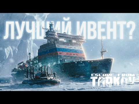 ЛЕДОКОЛ - первый PvE ивент, который изменил Тарков? thumbnail
