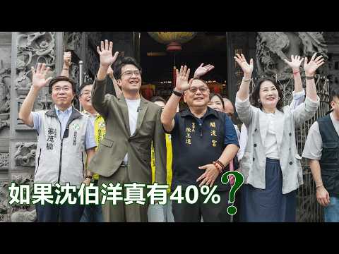 2026-05-25【POP撞新聞】黃暐瀚談「如果沈伯洋真有40%？」 thumbnail