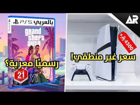 ارتفاع صادم بسعر بلايستيشن 5! وقراند 6 تدعم العربي؟ thumbnail