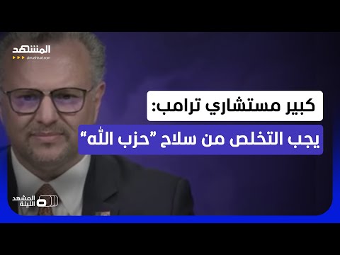 مسعد بولس لـ"المشهد": "سلاح حزب الله" يهدد الدولة اللبنانية والشعب اللبناني - المشهد الليلة thumbnail