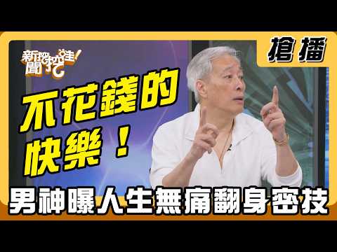 【搶播】不花錢的快樂！男神曝人生無痛翻身密技 thumbnail