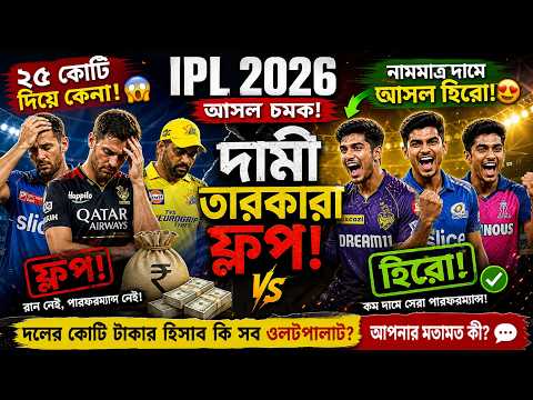 IPL 2026 Analysis: দামী প্লেয়াররা কেন ফ্লপ? ? Uncapped Players Dominate | Bangla Cricket News thumbnail