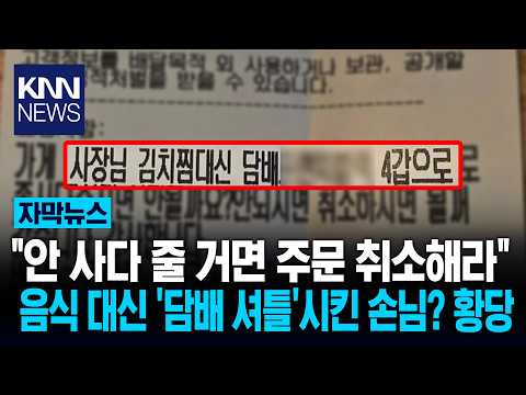 김치찜 대신 담배 4갑 사 오세요? "요청사항이 만능이냐" 사장 격분 / KNN thumbnail