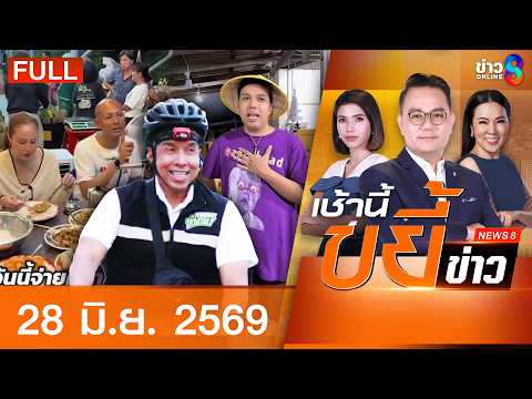 รายการเช้านี้ขยี้ข่าวช่อง8 | 29 พ.ค. 69 | FULL EP | เช้านี้ขยี้ข่าวช่อง8 ออนไลน์ | ข่าวช่อง8 thumbnail
