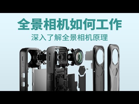 【硬件科普】租房软件的全景照片是如何拍摄的？从零开始认识全景相机 thumbnail