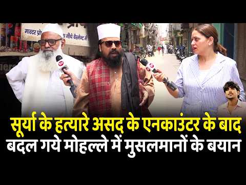 सूर्या के हत्यारे असद के एनकाउंटर के बाद बदल गये मोहल्ले में मुसलमानों के बयान | CM Yogi | Ghaziabad thumbnail