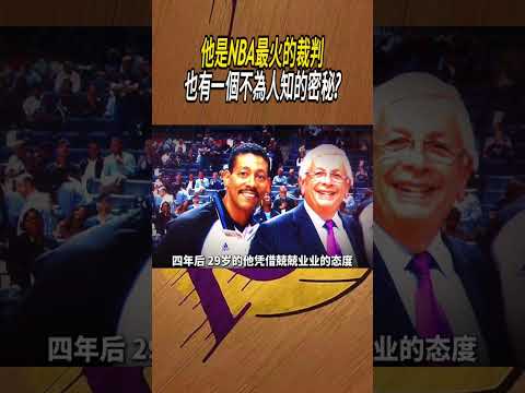 他是NBA最火的裁判，也有一個不為人知的密秘?#籃球#NBA thumbnail