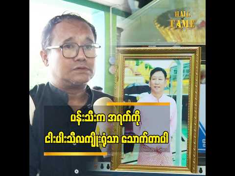 သူ့ရောဂါ အခြေအနေကို ၁၀ ရက်လောက် ကြိုသိခဲ့တယ်” ဆိုတဲ့ ကြယ်သီး thumbnail