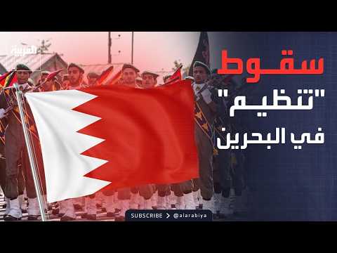 خارج  الصندوق | البحرين تعلن مباشرة التحقيق مع تنظيم مرتبط بالحرس الثوري الإيراني thumbnail