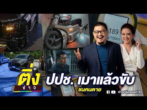 ปปช. เมาแล้วขับ ชนคนตาย | ติ่งข่าว | วันที่ 29 พ.ค. 69 thumbnail