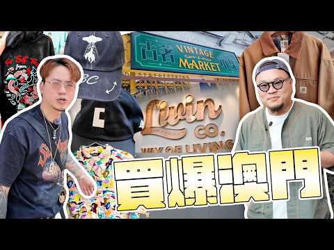 【潘sir肥仔教室】澳門行街買衫有咩選擇？古著嘢有冇feel？ thumbnail