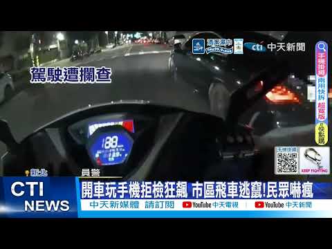 【每日必看】開車玩手機拒檢狂飆 市區飛車逃竄!民眾嚇瘋 20260524 thumbnail