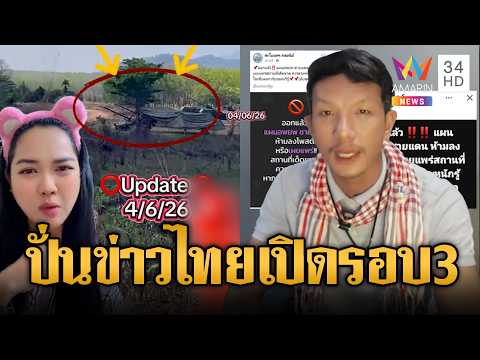 อินฟลูฯ เขมรแฉเสียมเตรียมตัวพร้อมรบ! | ข่าวอรุณอมรินทร์ | 05/06/69 thumbnail