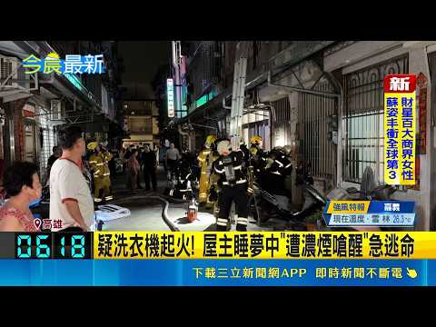 疑洗衣機起火! 屋主睡夢中"遭濃煙嗆醒"急逃命 透天厝火警"濃煙狂竄"! 屋主2樓窗邊喊救命求救｜記者 黃啟超 龔芸可｜三立新聞LIVE thumbnail