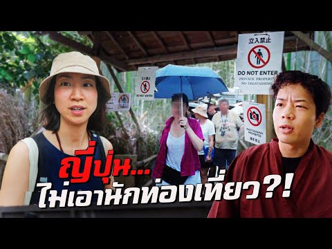 ญี่ปุ่นไม่ไหว! ไม่เอาแล้วนักท่องเที่ยว !? thumbnail
