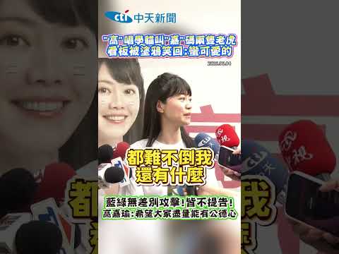 “高”唱學貓叫"嘉”碼兩隻老虎 看板被塗鴉笑回:蠻可愛的 thumbnail