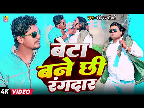 #Video - बेटा बनै छी रंगबाज | #Bansidhar Chaudhari | Beta Banai Chhi Rangbaj | #Rangdari Song 2026 thumbnail
