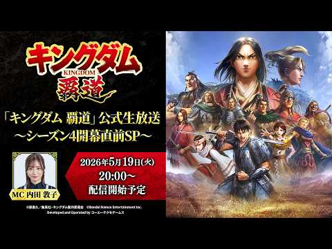 「キングダム 覇道」公式生放送〜シーズン4開幕直前 SP〜 thumbnail