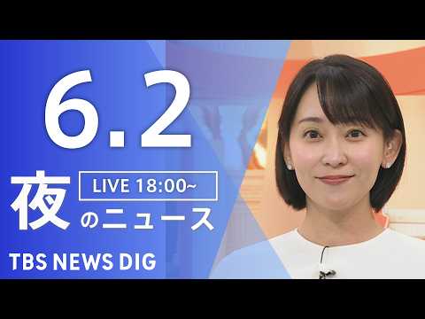 【LIVE】夜のニュース（Japan News Digest Live）最新情報など（6月2日）｜TBS NEWS DIG thumbnail