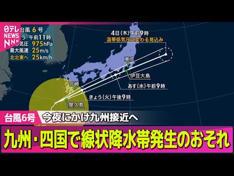 【台風6号】今夜にかけ九州南部に接近…九州・四国で線状降水帯発生おそれ/あすにかけ多くの便が欠航　東海道新幹線、あす始発から運転見合わせや運休の可能性── ニュースライブ（日テレNEWS LIVE） thumbnail