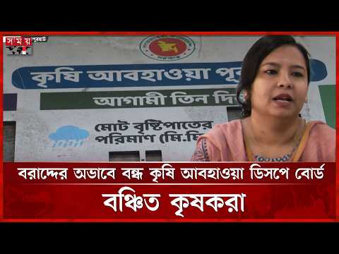 জয়পুরহাটে কৃষি আবহাওয়া বোর্ড পড়ে আছে অযত্নে | Joypurhat | Weather | Somoy TV thumbnail