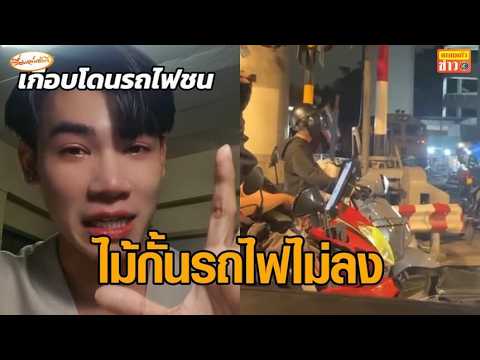เล่านาทีระทึก รถเกือบถูกรถไฟชน เผยไร้สัญญาณเตือน ไม้กั้นไม่ลง thumbnail
