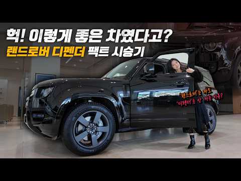 “솔직히 이렇게까지 좋은 차인지 몰랐습니다!” 디펜더 D300 팩트 시승기 thumbnail