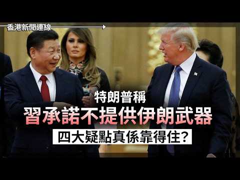 特朗普稱習承諾不提供伊朗武器  四大疑點真係靠得住？ 普京突然宣布訪華！中俄「無上限」關係趁美困中東升級反將一軍？2026-05-15《香港新聞連線》 thumbnail