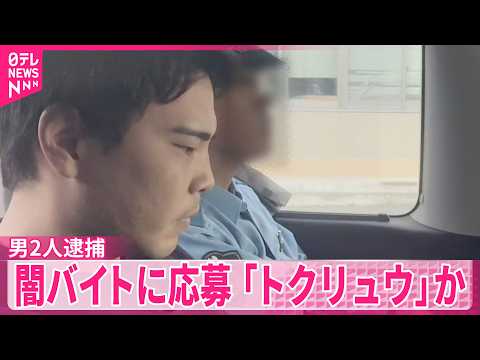 【男2人逮捕】会社侵入し約550万円入り金庫盗んだ疑い  ｢闇バイト｣に応募し犯行か thumbnail