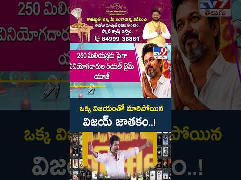 CM Vijay : ఒక్క విజయంతో మారిపోయిన విజయ్ జాతకం..! - TV9 thumbnail